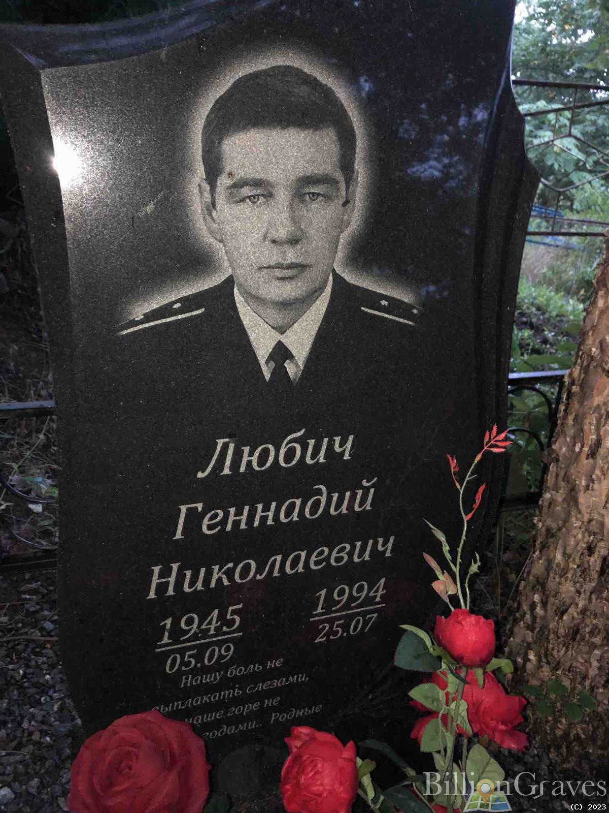 Любич Геннадий Николаевич