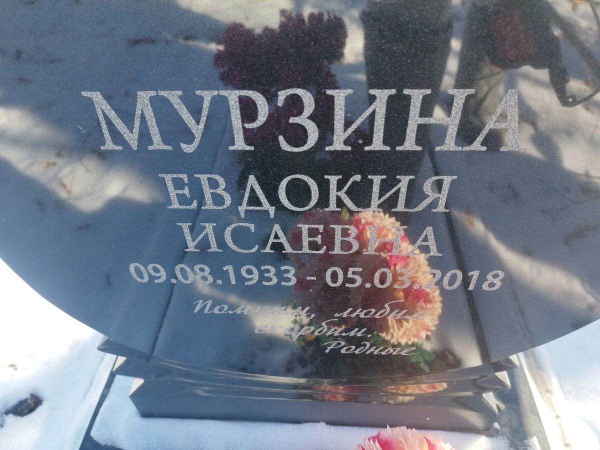 Мурзина Евдокия Исаевна