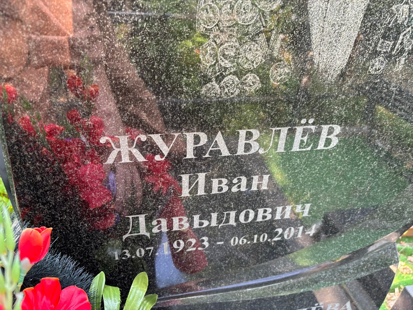 Журавлев