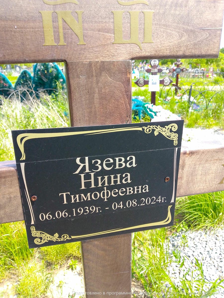 Язева Нина Тимофеевна