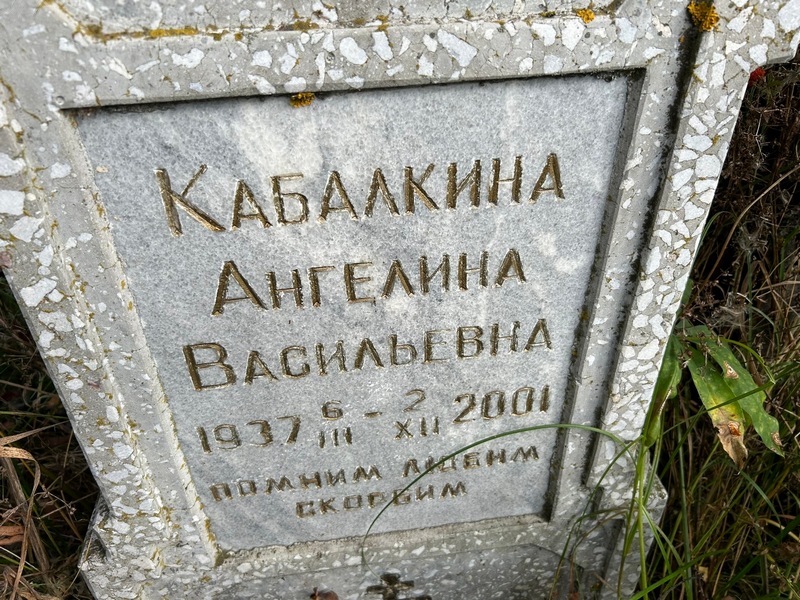 Ангелина Кабалкина Васильевна