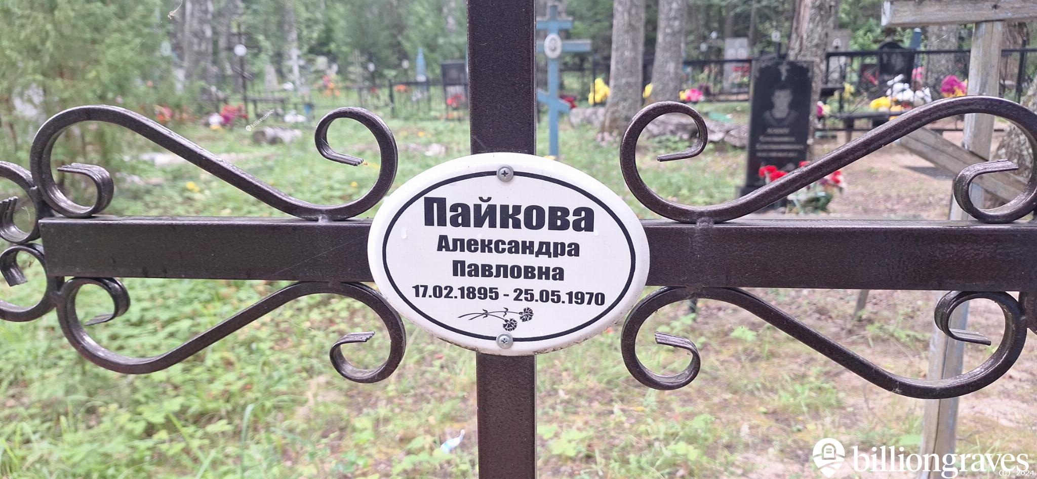 Пайкова Александра Павловна