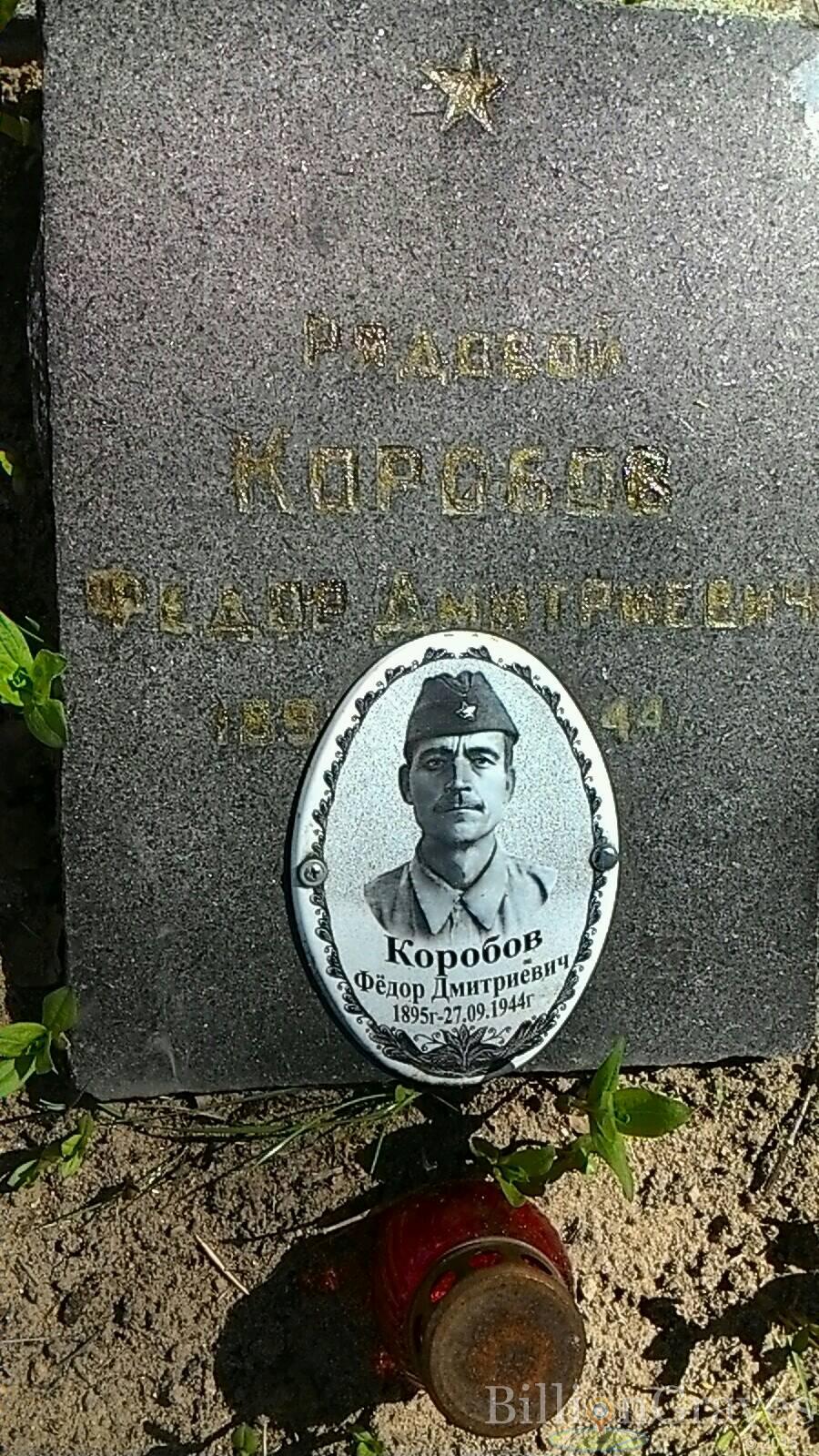 Коробов Фёдор Дмитриевич