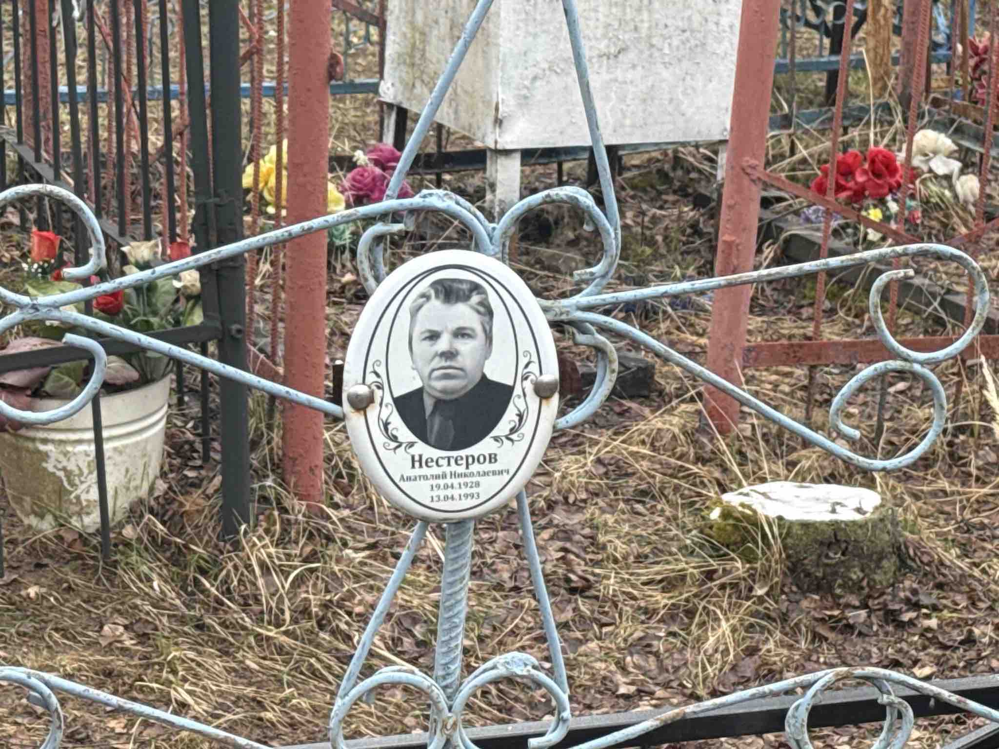 Нестеров Анатолий Николаевич