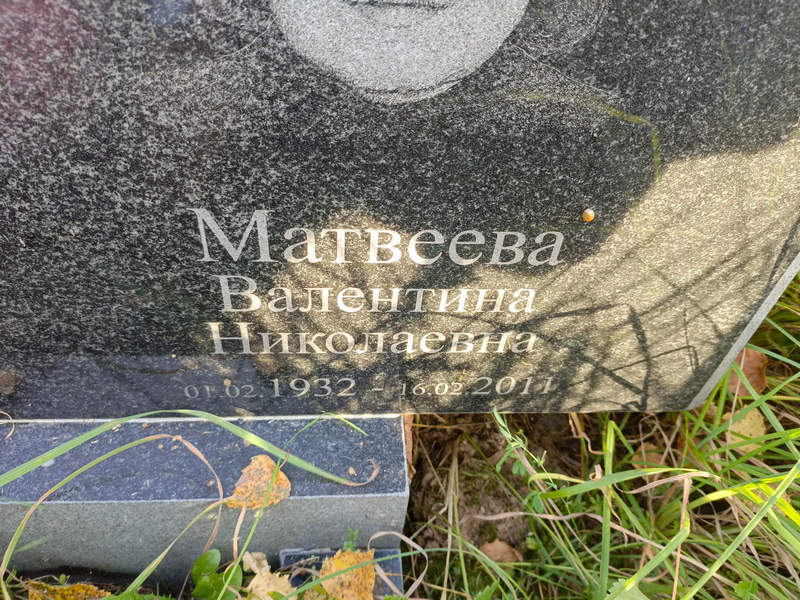 Матвеева