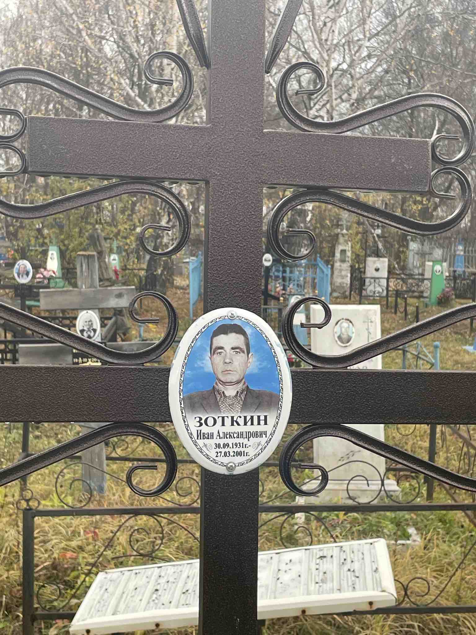 Зоткин Иван Александрович