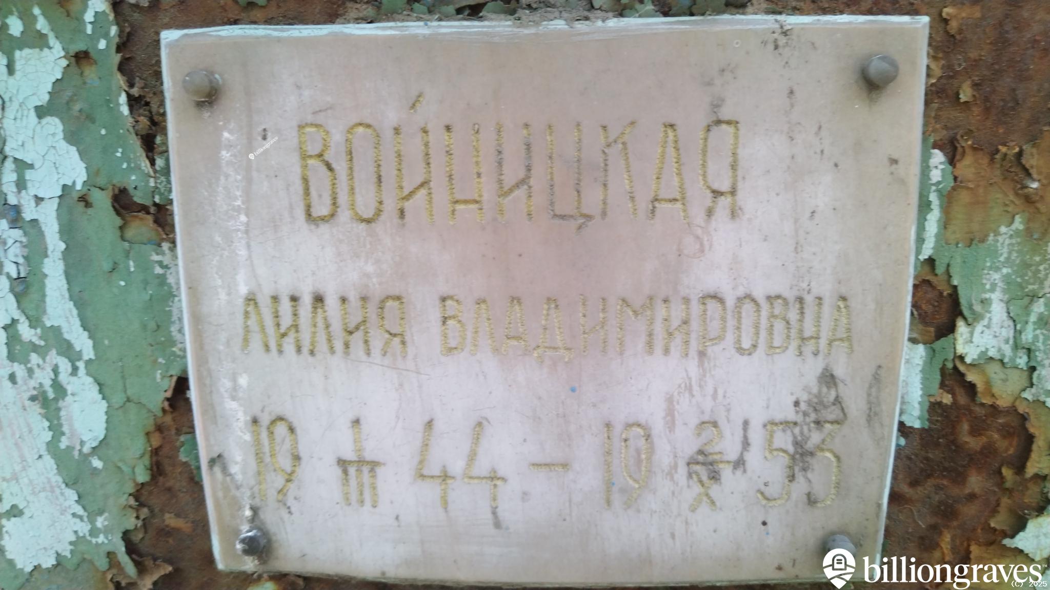 Войницкая Лилия Владимировна