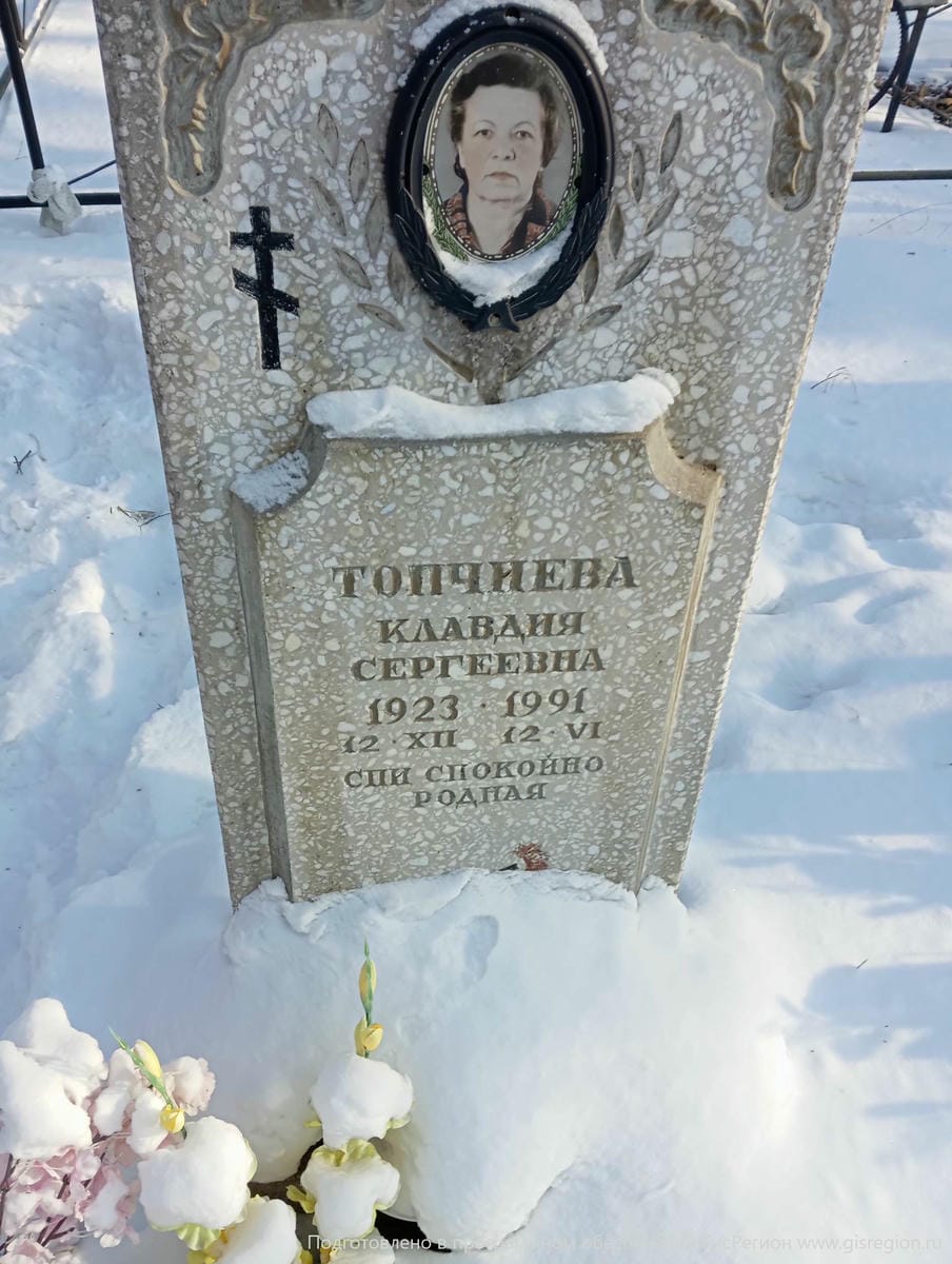 Топчиева Клавдия Сергеевна