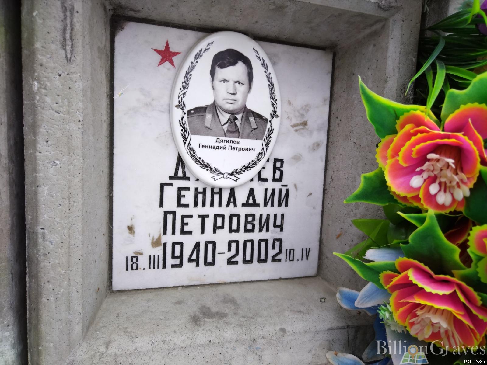 Дягилев Геннадий Петрович