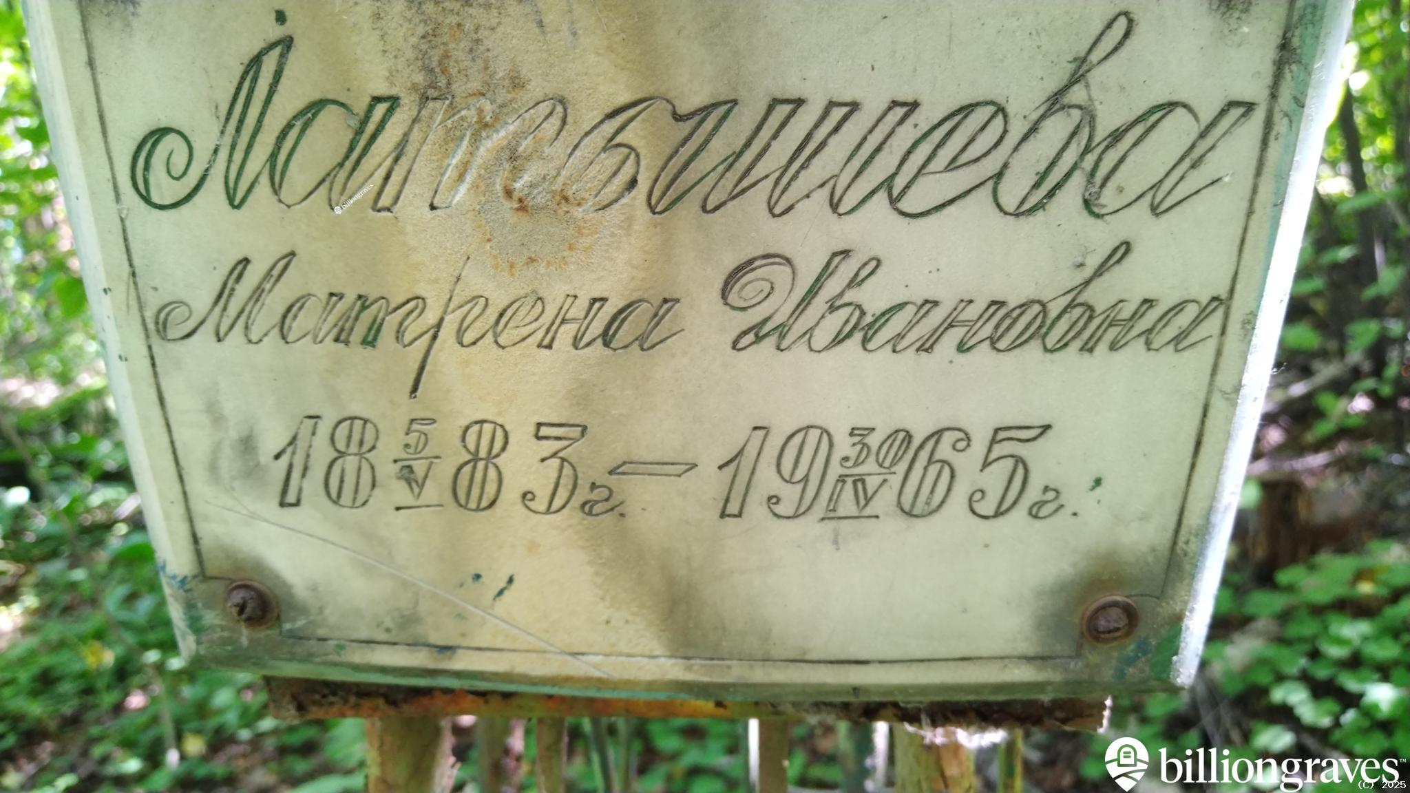 Латышева Матрена Ивановна