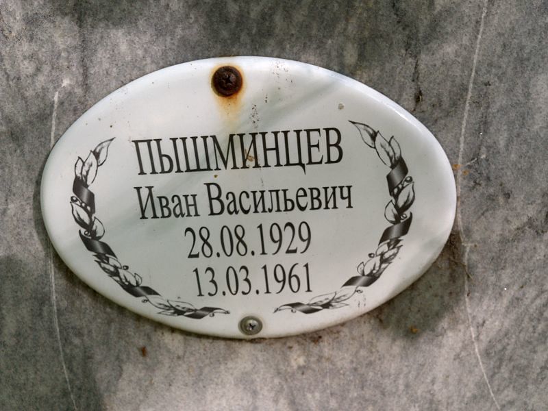 Пышминцев