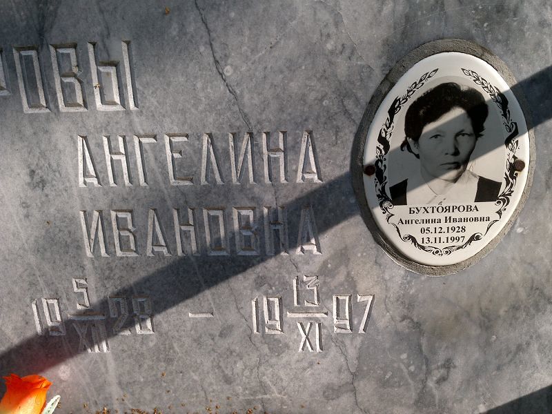 Ангелина Бухтоярова Ивановна