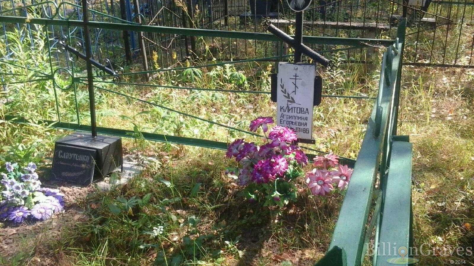 Клитова Агриппина Егорьевна