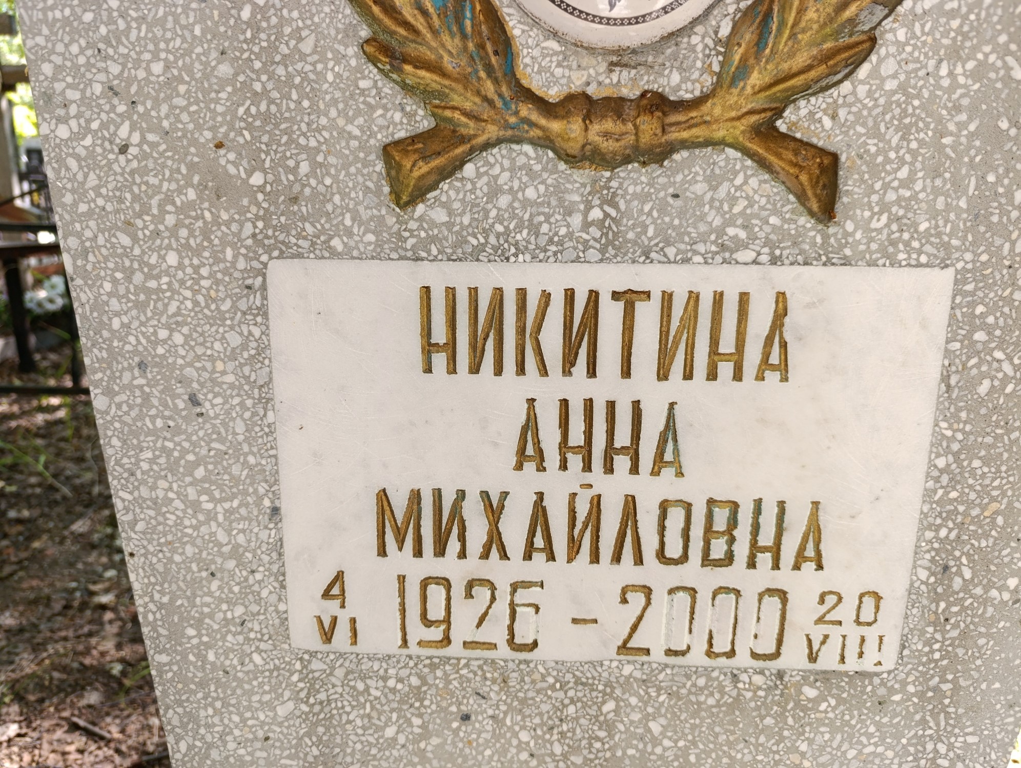 Никитина Анна Михайловна