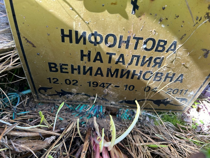 Наталия Нифонтова Вениаминовна