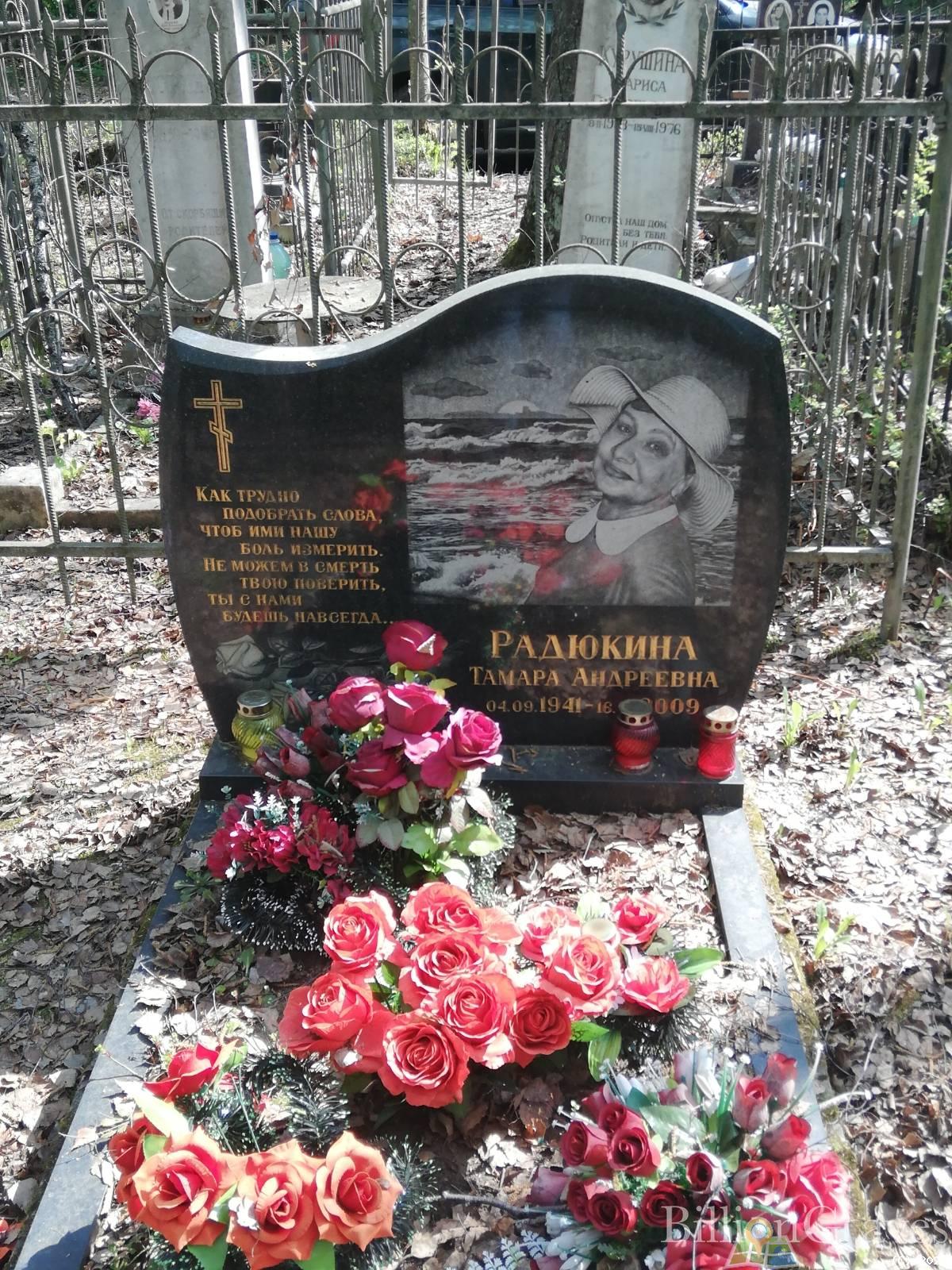 Радюкина Тамара Андреевна