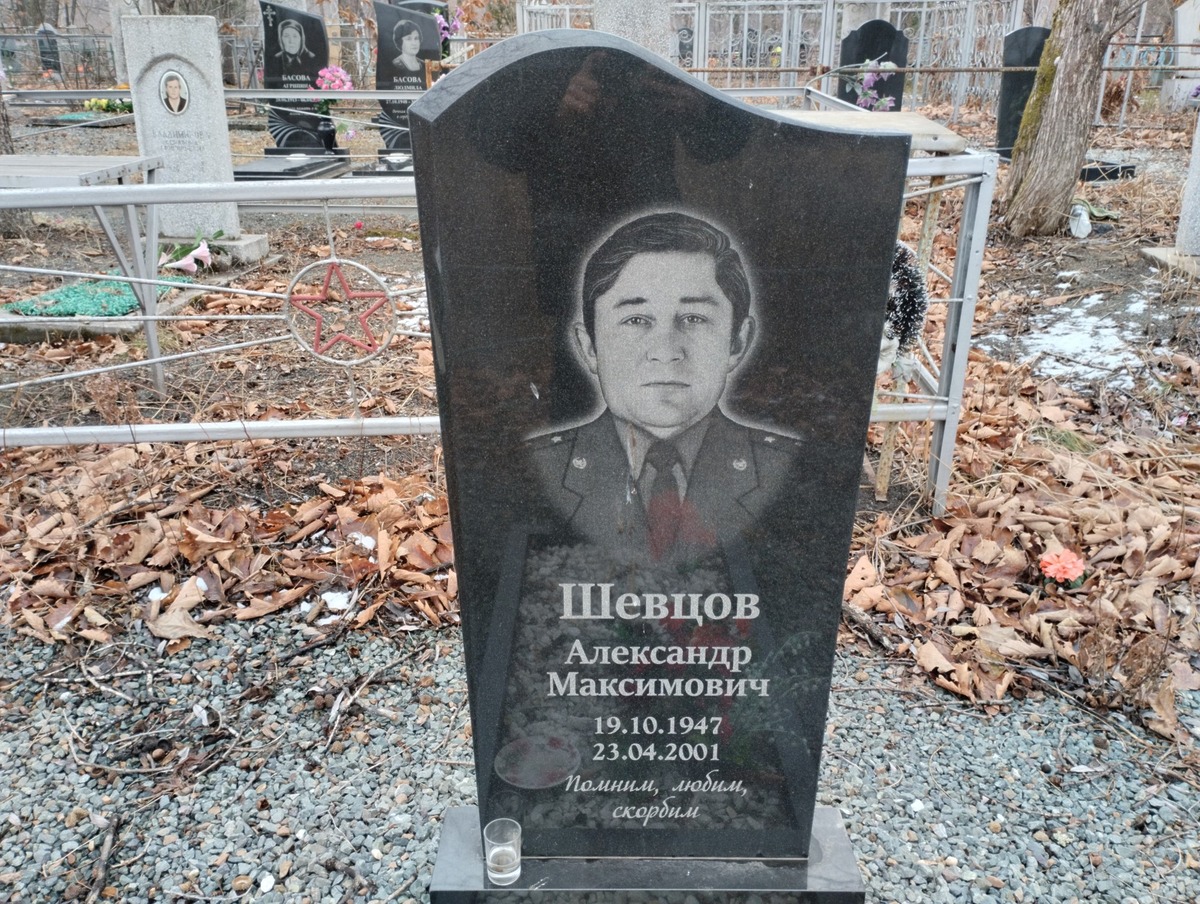 Шевцов Александр Максимович