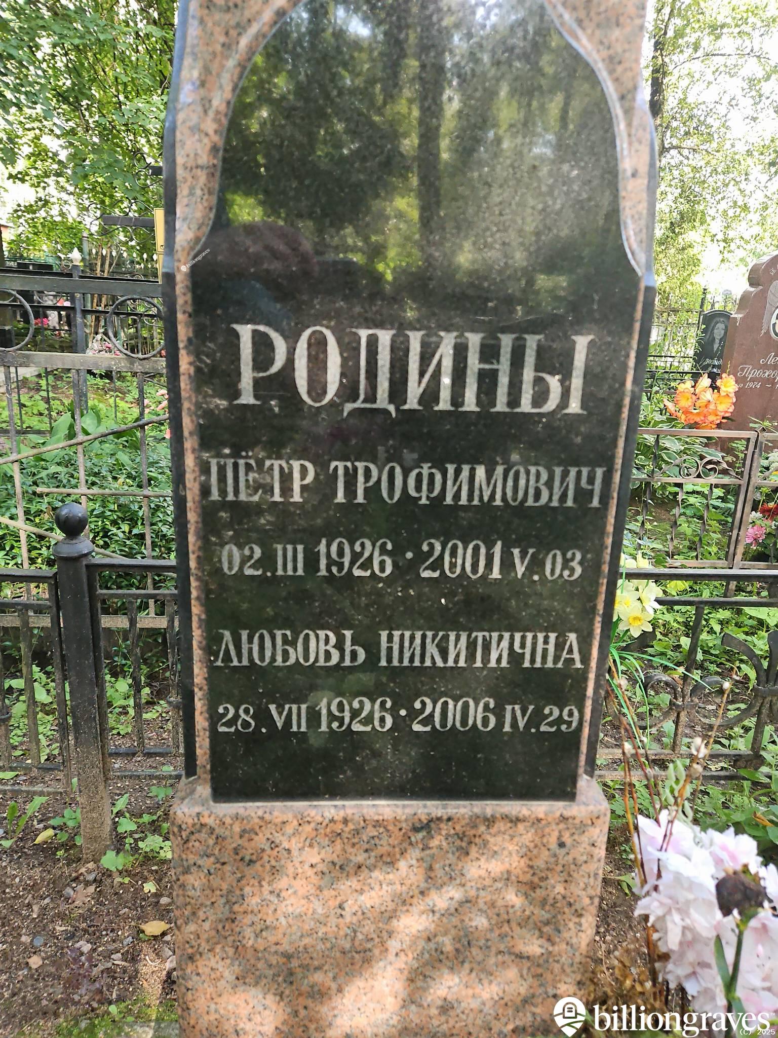 Родин Петр Трофимович