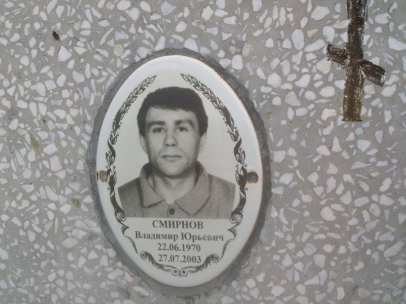 Смирнов