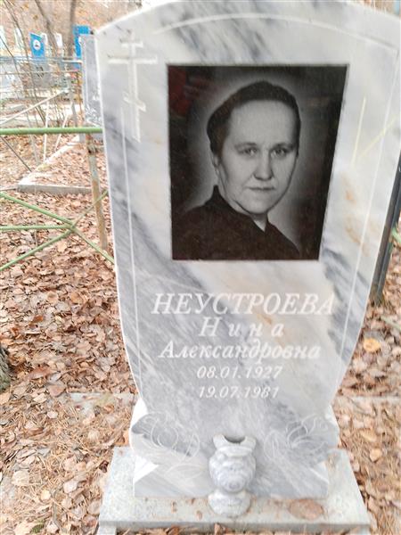 Неустроева Нина Александровна