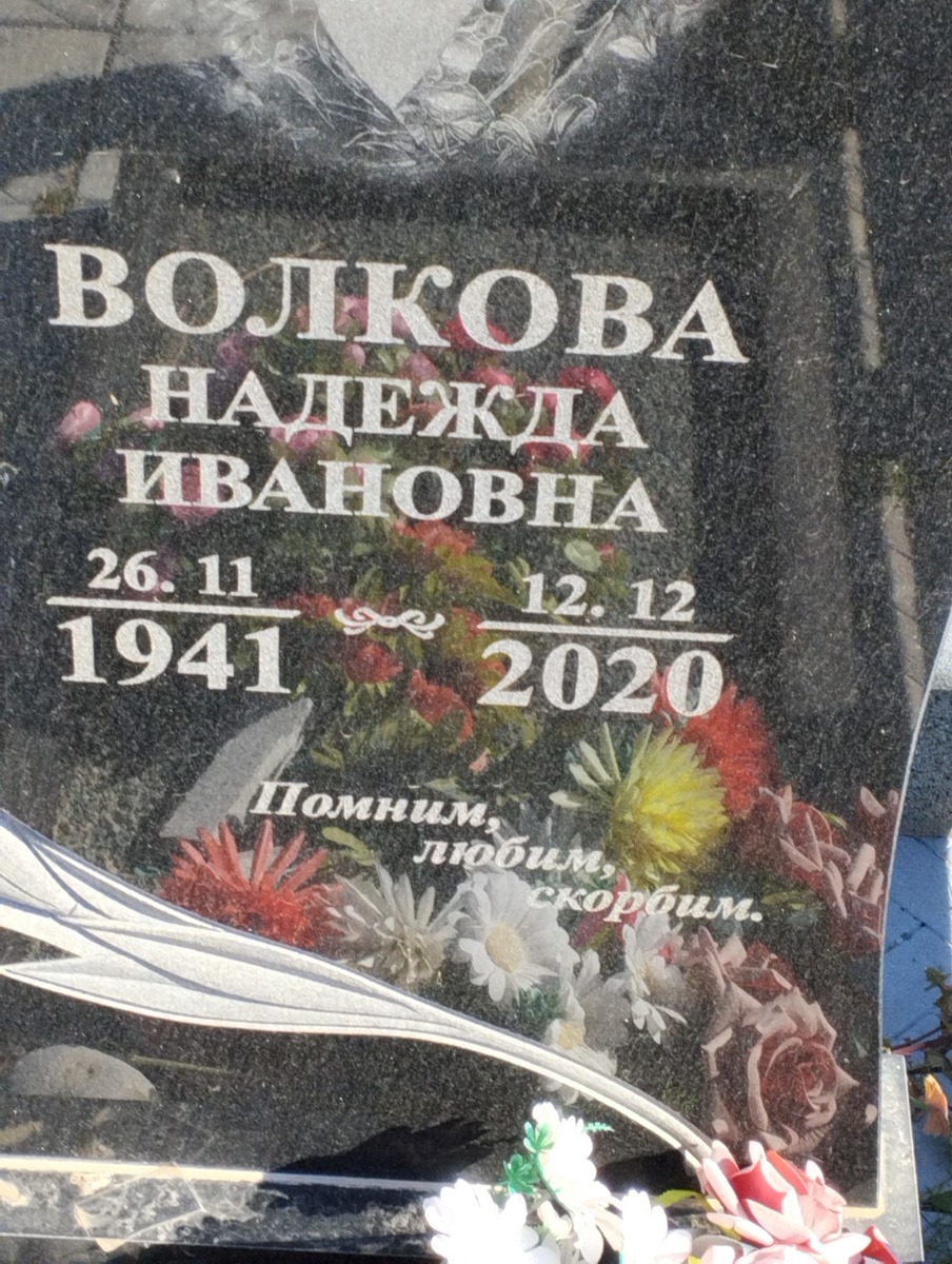 Волкова Надежда Ивановна