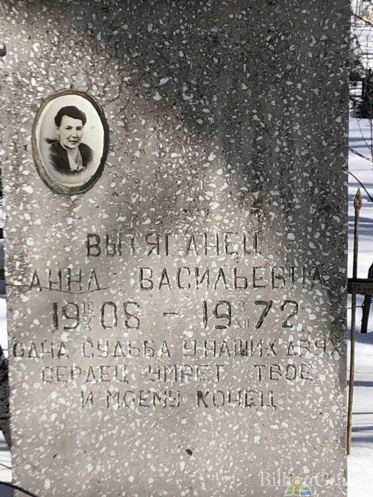 Вытяганец Анна Васильевна