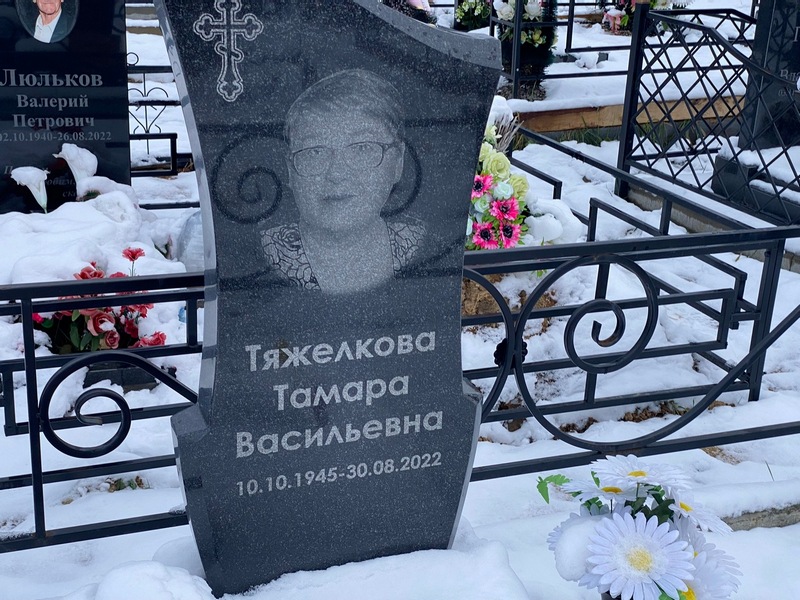 Тяжелкова