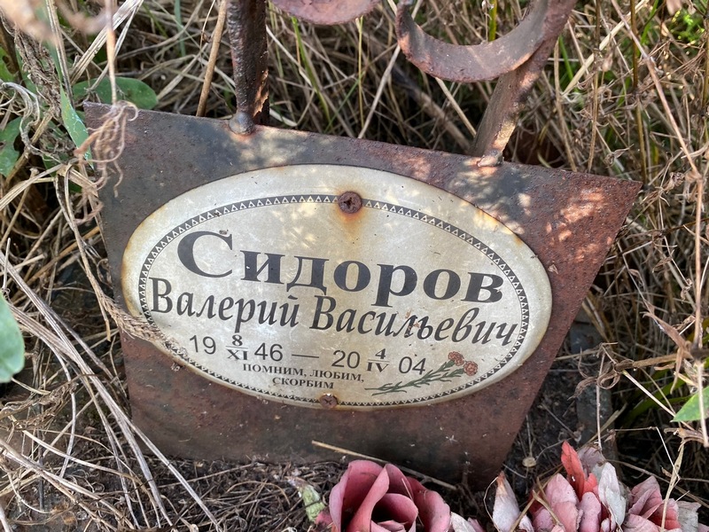 Сидоров