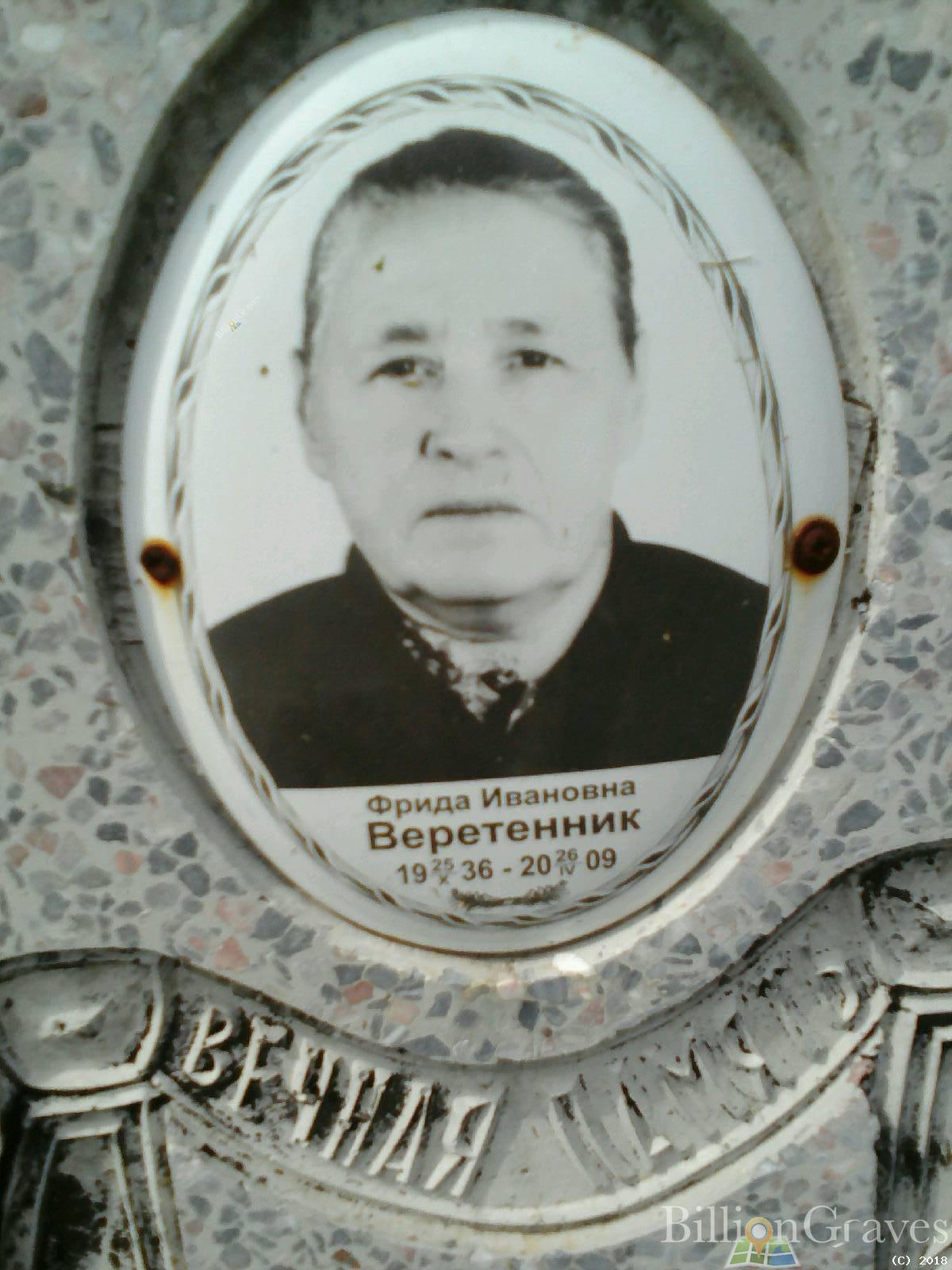 Веретенник Фрида Ивановна