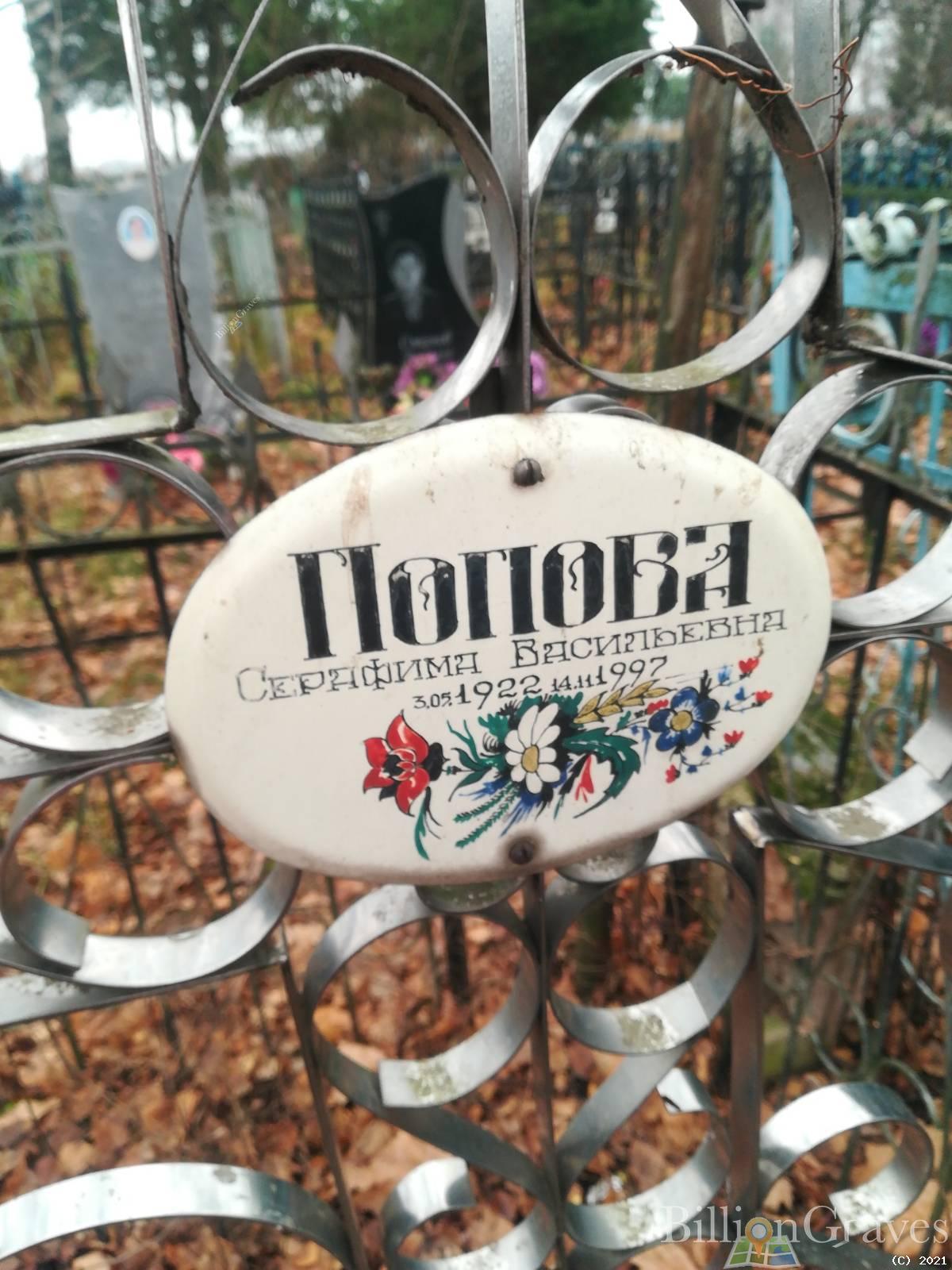 Попова Серафима Васильевна