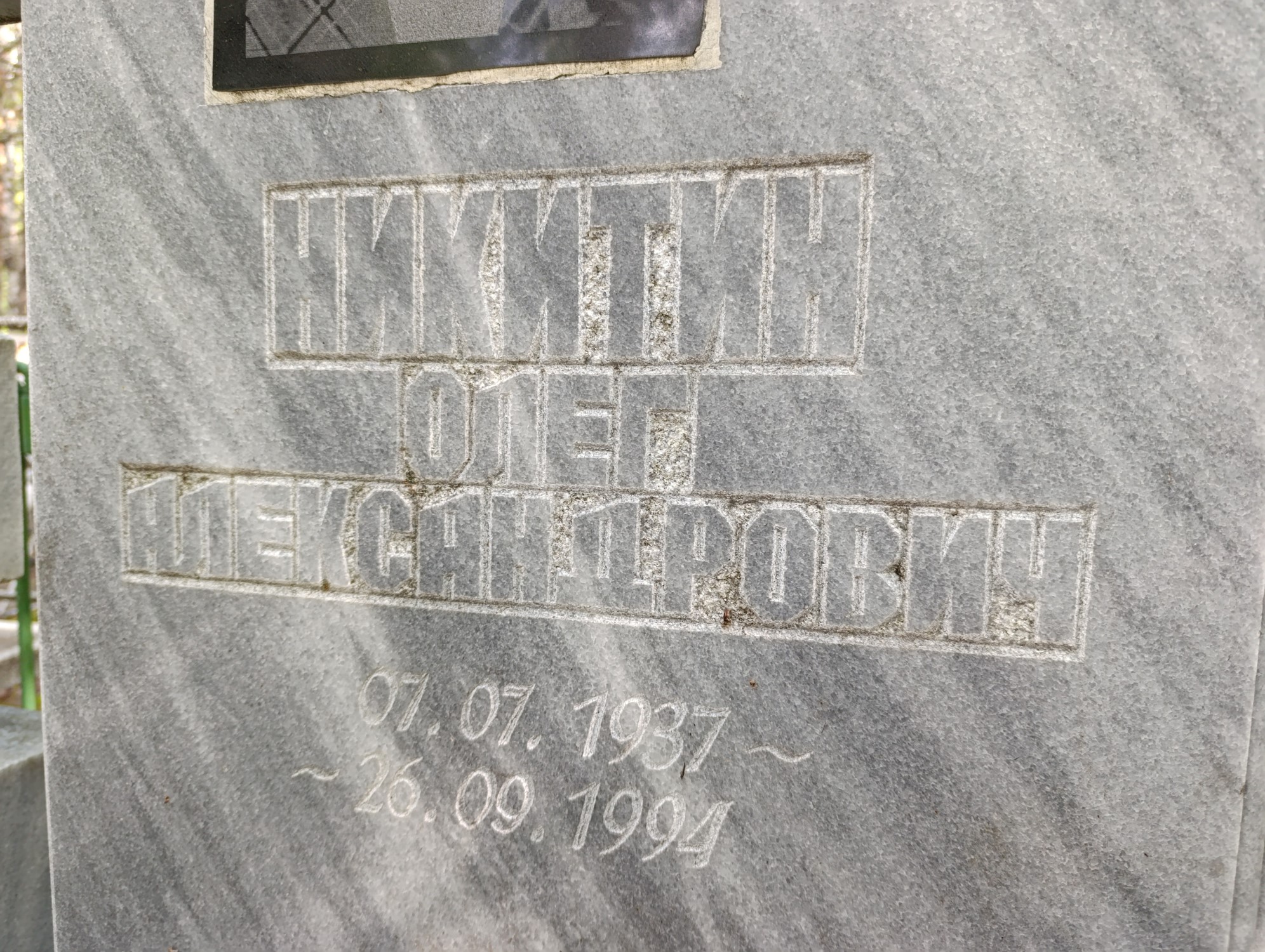 Никитин Олег Александрович