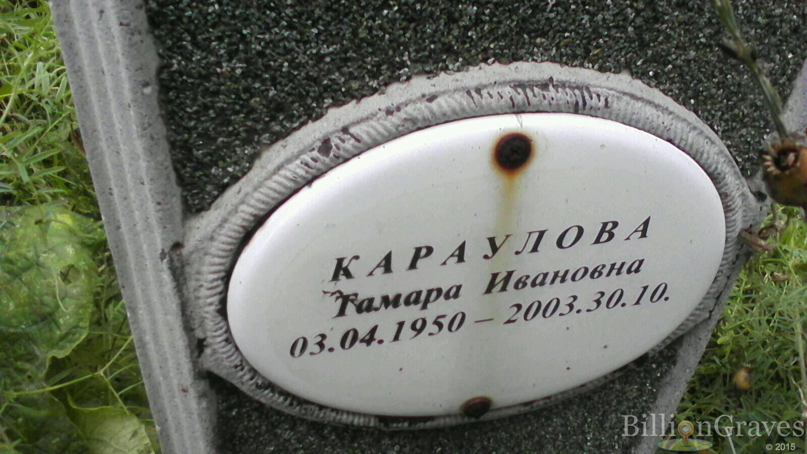 Караулова Тамара Ивановна