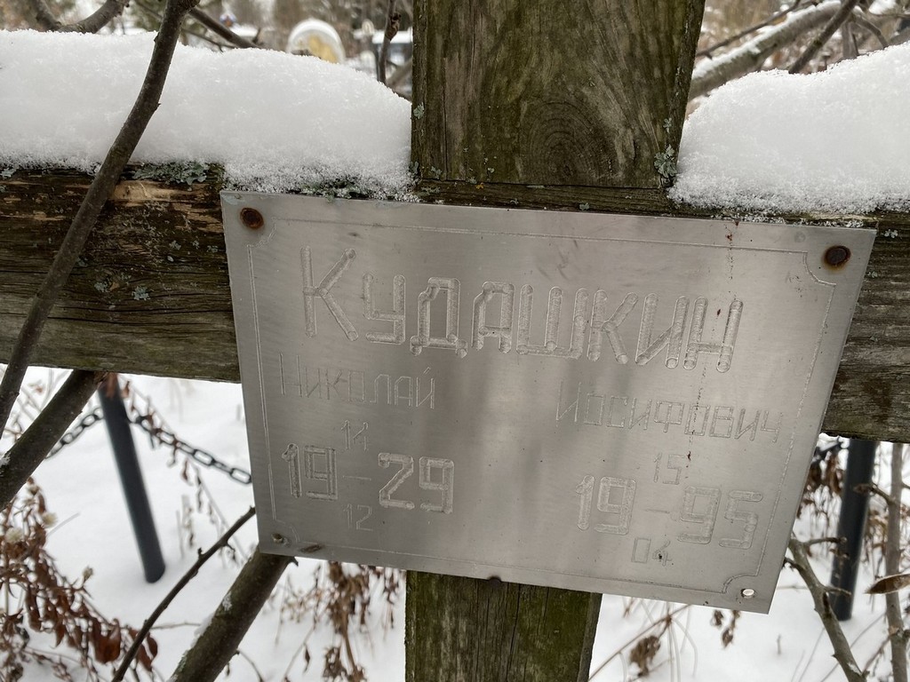 Кудашкин Николай Иосифович