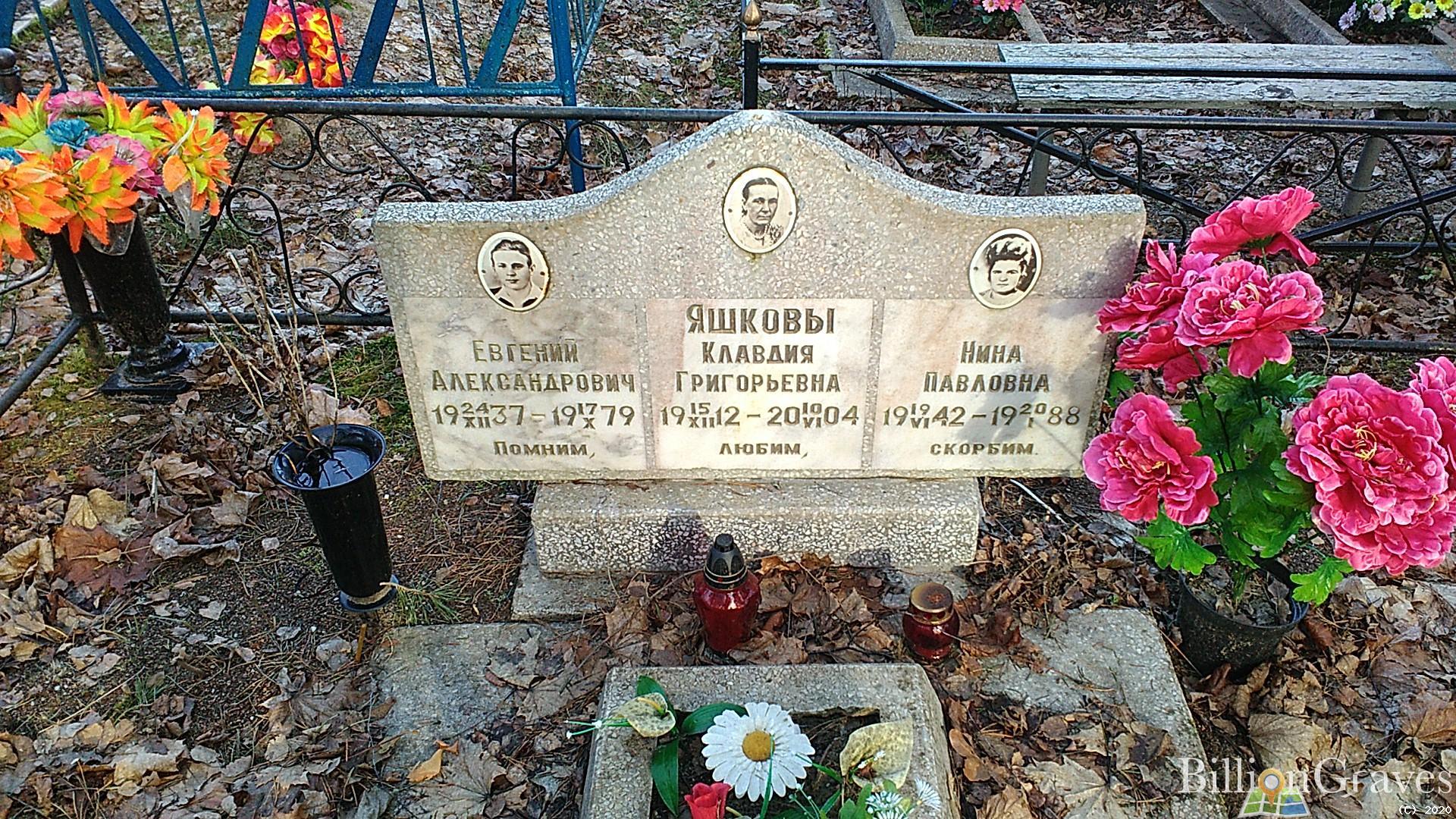 Яшкова Клавдия Григорьевна