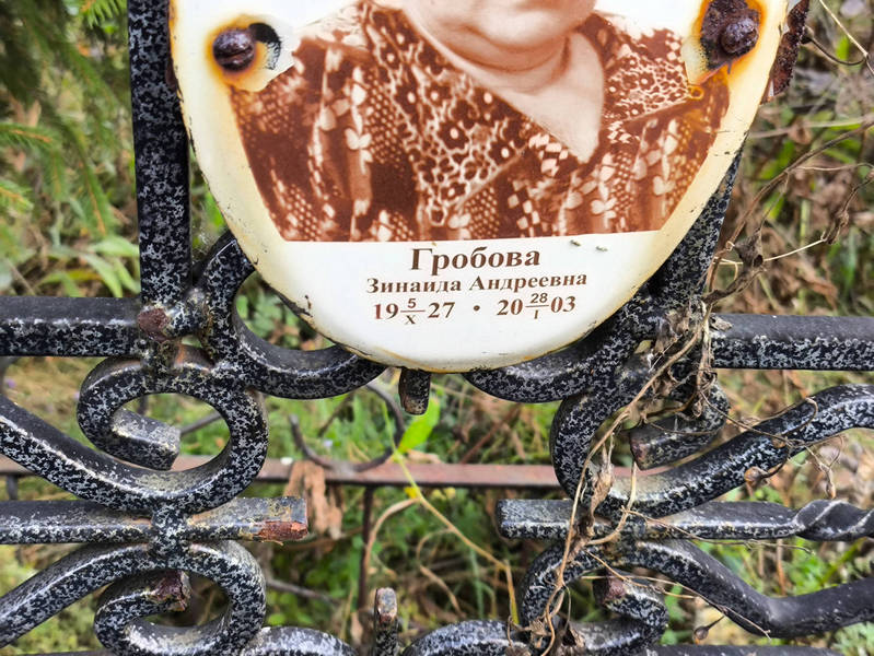 Гробова