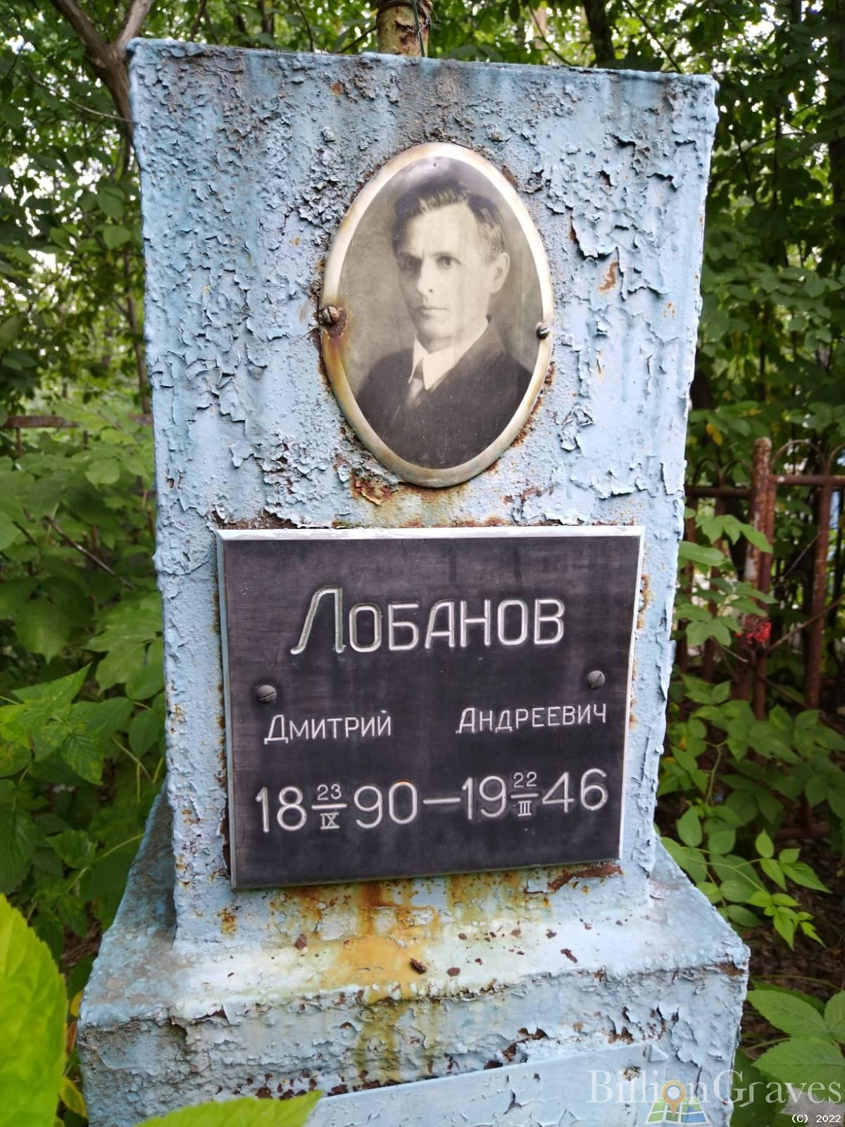Лобанов Дмитрий Андреевич