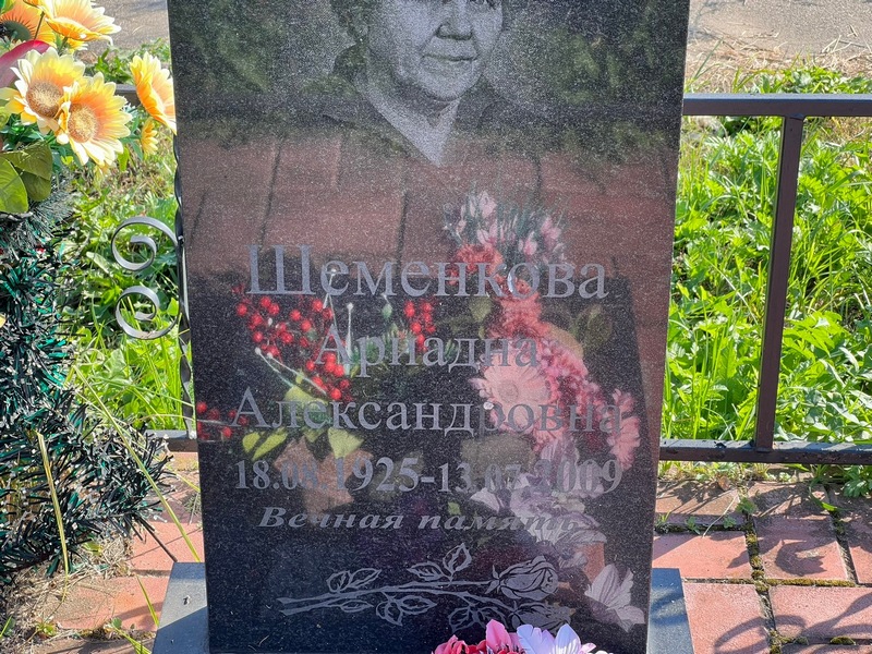 Ариада Шеменкова Александровна