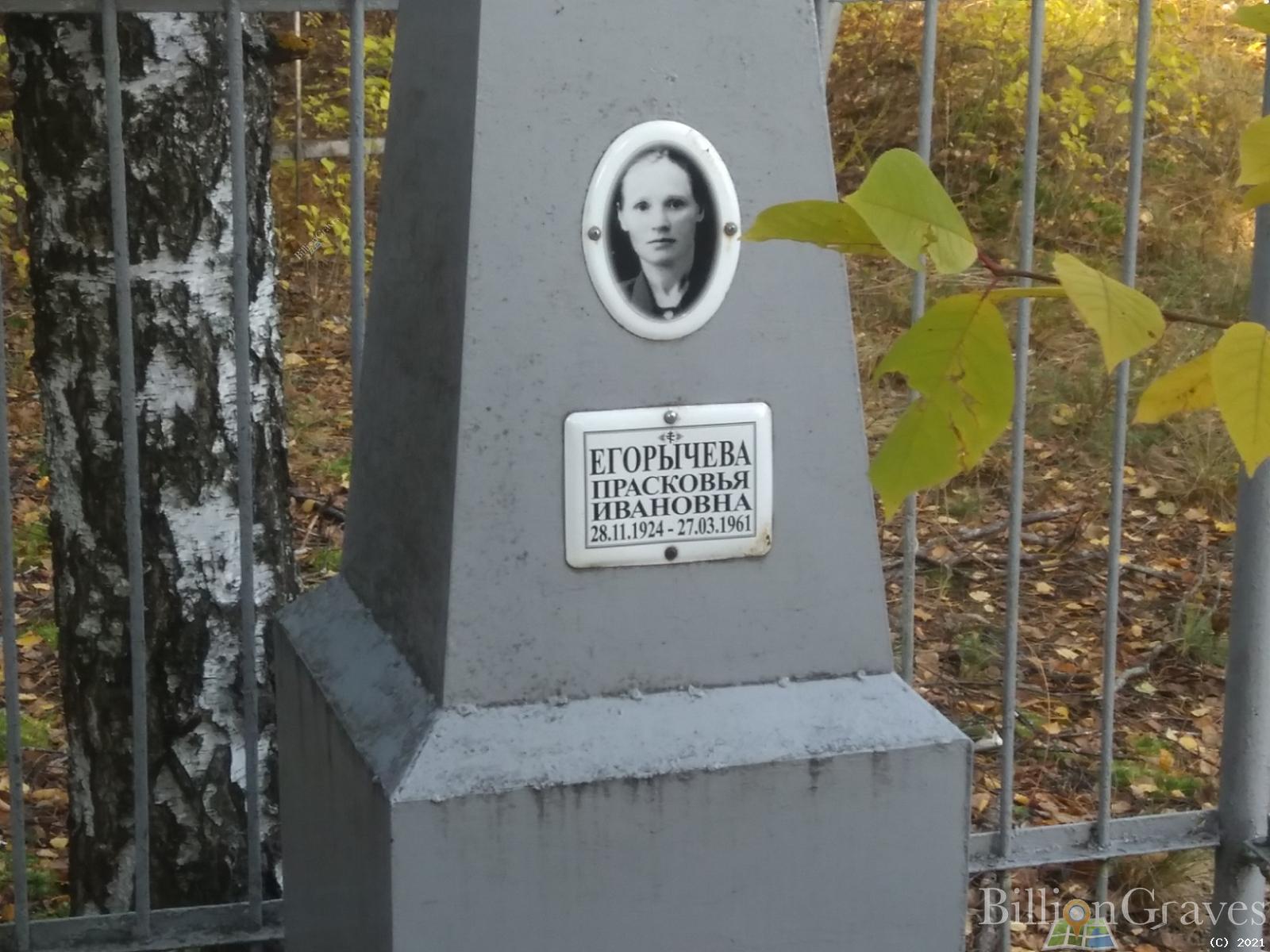 Егорычева Прасковья Ивановна