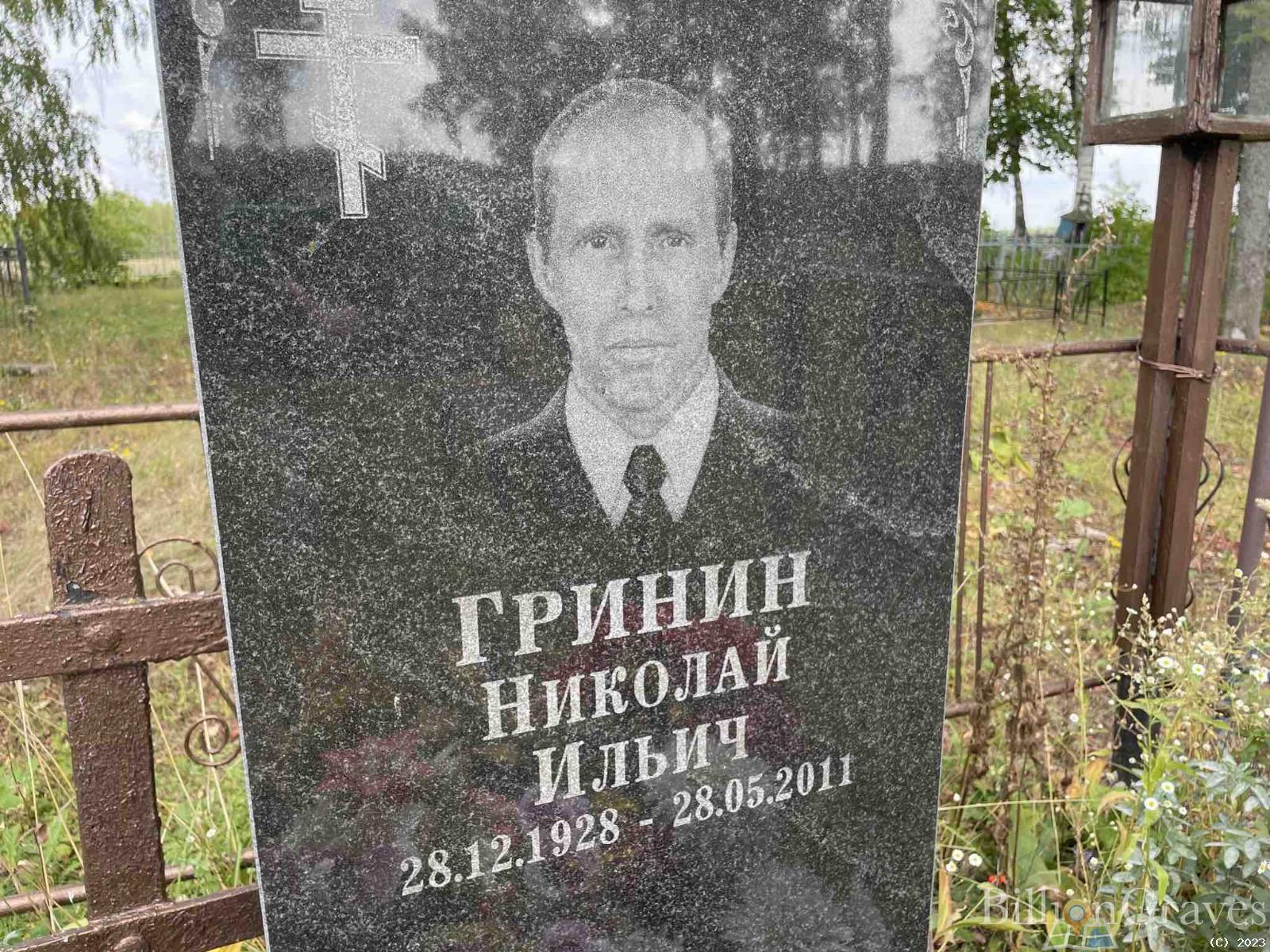 Гринин Николай Ильич