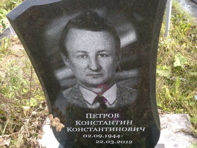 Петров