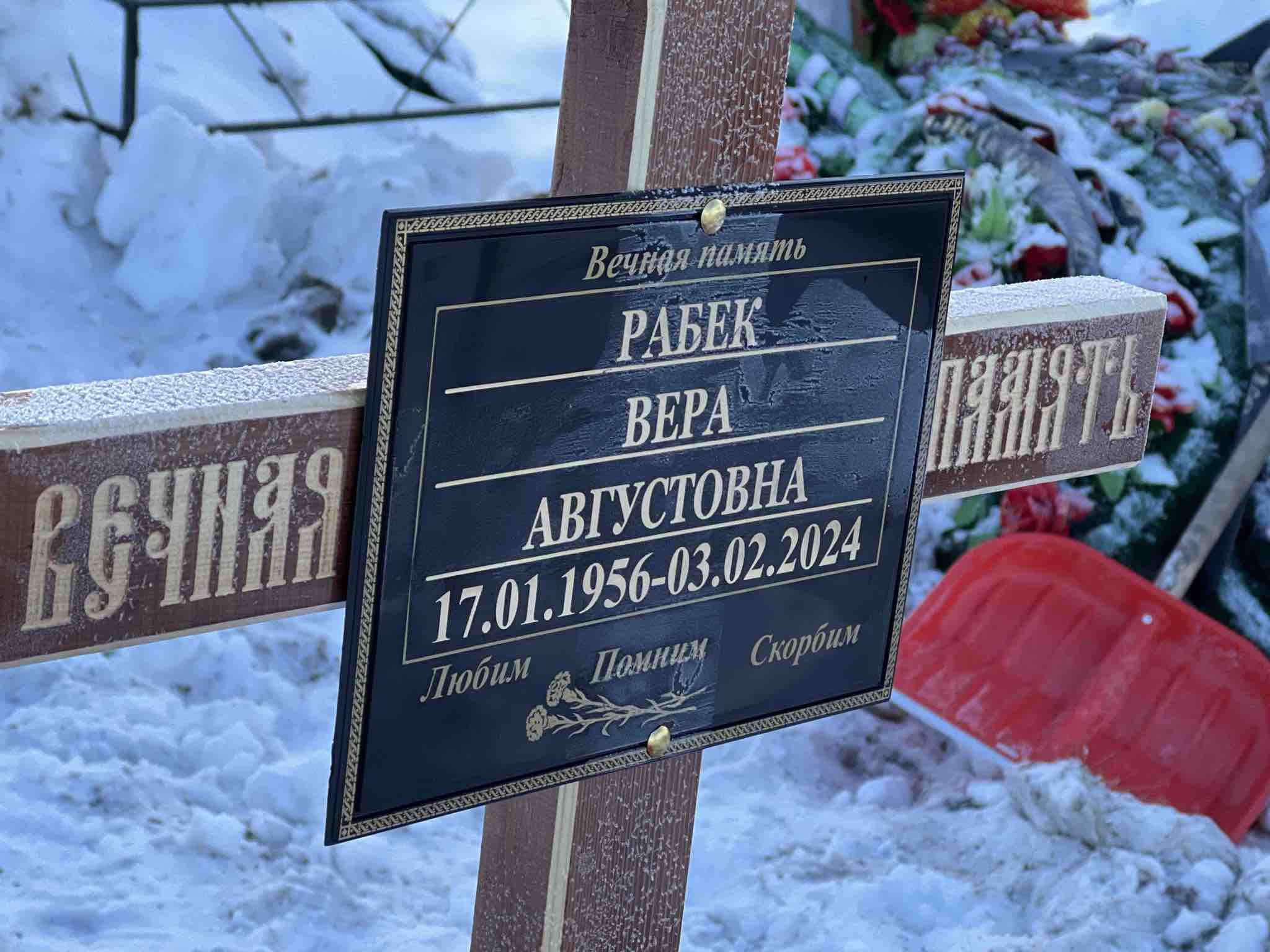 Рабек Вера Августовна