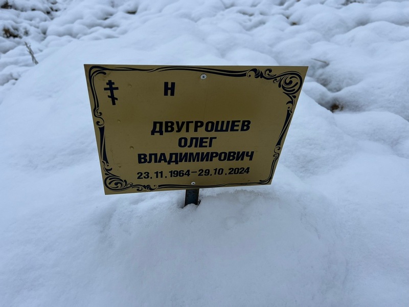 Двугрошев