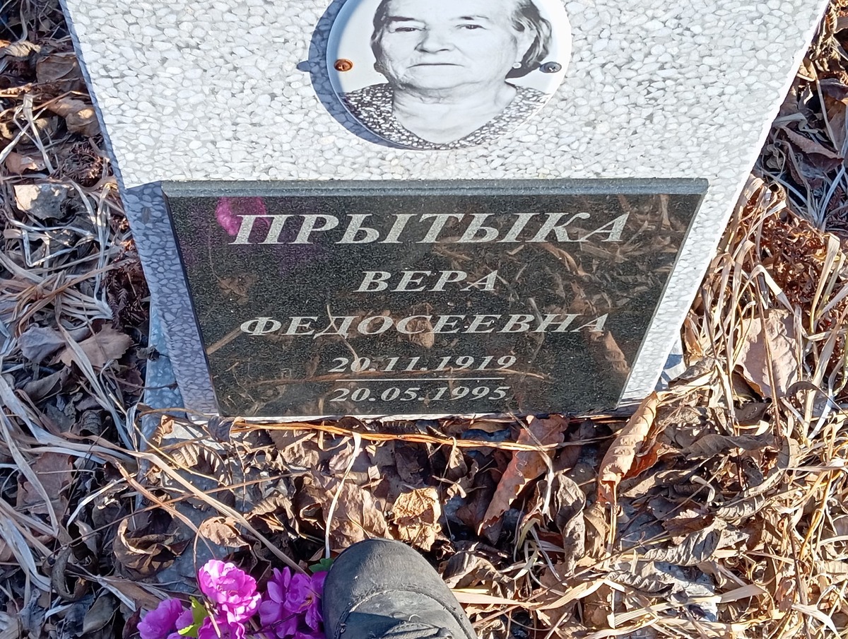 Прытыка Вера Федосеевна