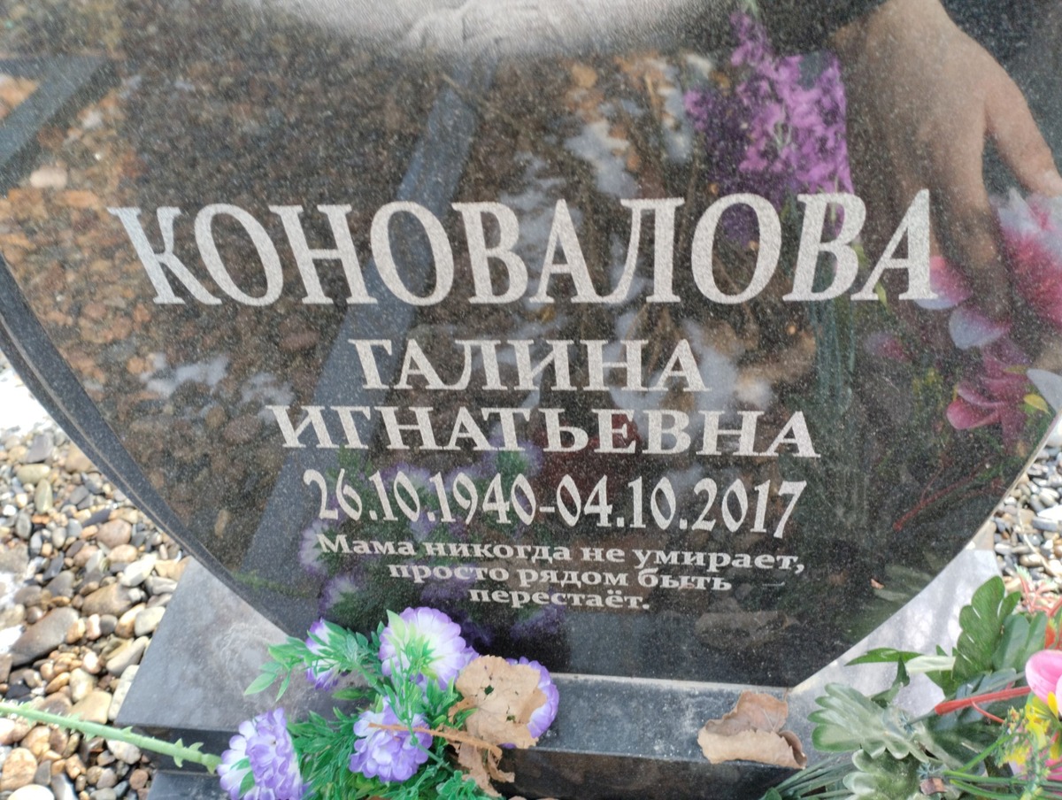 Коновалова Галина Игнатьевна
