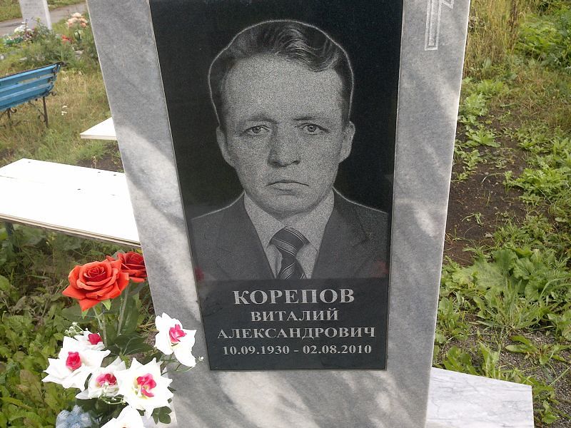 Корепов