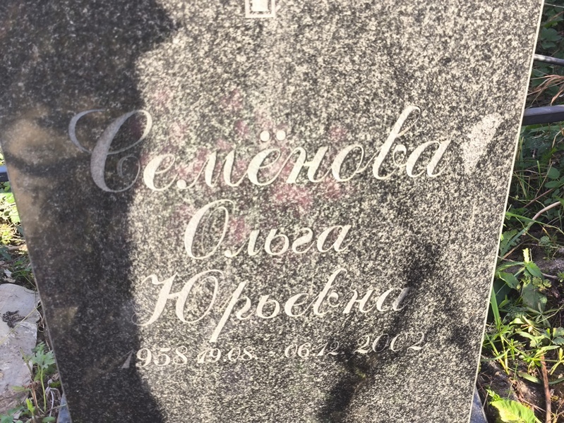 Семенова