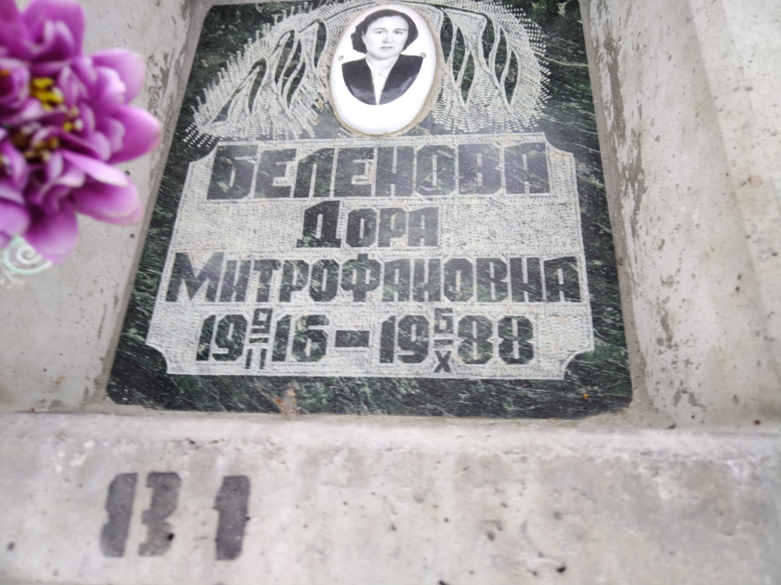 Беленова Дора Митрофановна