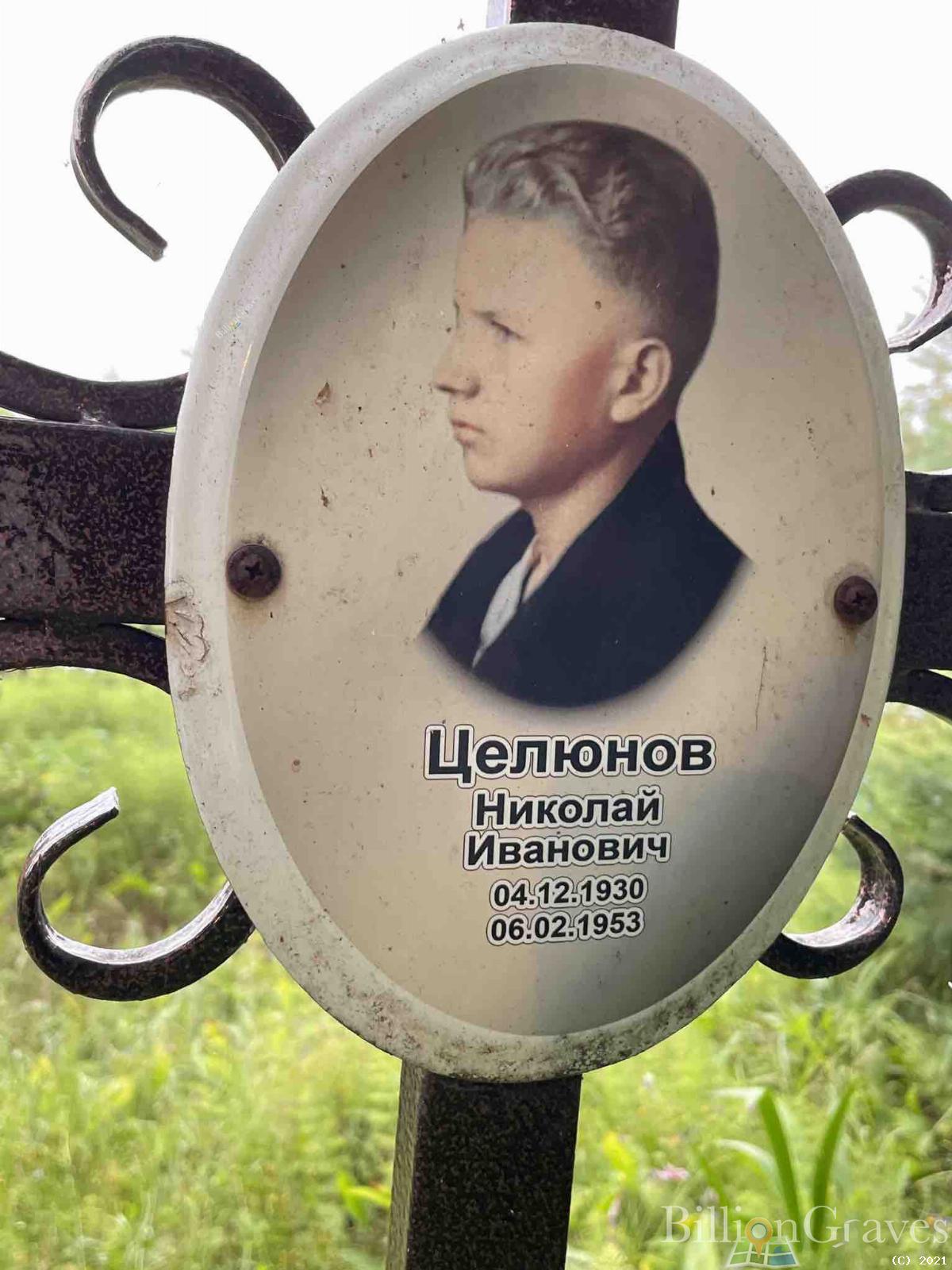 Целюнов Николай Иванович
