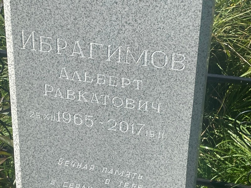 Альберт Ибрагимов Равкатович