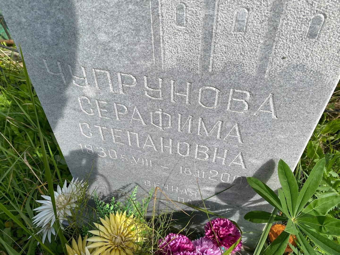 Серафима Чупрунова Степановна
